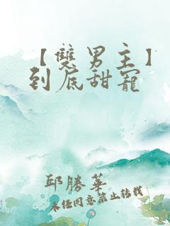 【双男主】一更到底甜宠