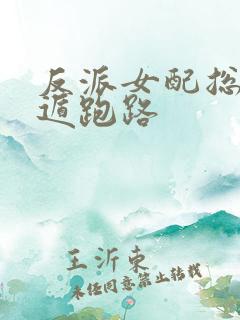 反派女配总想死遁跑路