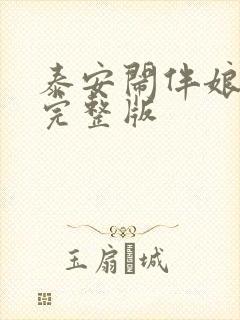 泰安闹伴娘视频完整版