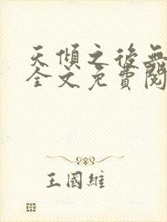 天倾之后无删减全文免费阅读