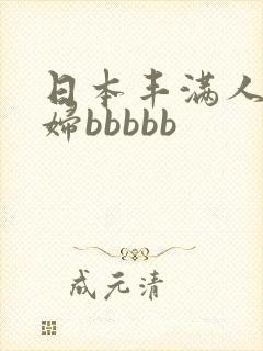 日本丰满人妻熟妇bbbbb