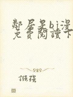 邻居是bj漫画免费阅读下拉式漫画