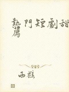 热门短剧甜宠推荐