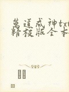 万道成神txt精校版全本免费