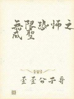 无限恐怖之我欲成圣