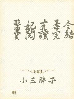 医妃有毒全文免费阅读完结