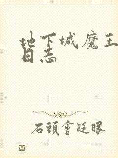 地下城魔王养成日志