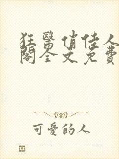 狂医俏佳人笔趣阁全文免费阅读