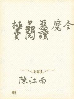 极品恶魔全文免费阅读