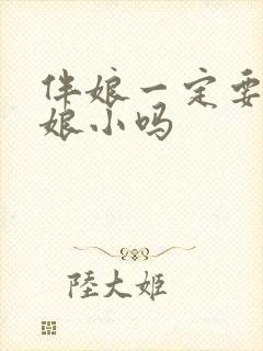 伴娘一定要比新娘小吗