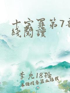 十宗罪第7部在线阅读