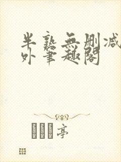 半熟无删减在言外笔趣阁