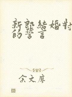 新郎结婚对新娘的誓言