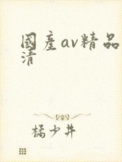 国产av精品高清