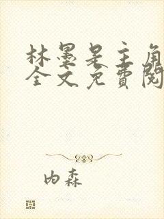 林墨是主角小说全文免费阅读