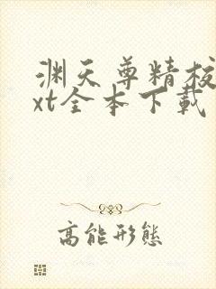 渊天尊精校版txt全本下载