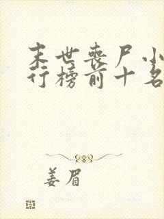 末世丧尸小说排行榜前十名