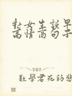 对女生说早安的高情商句子