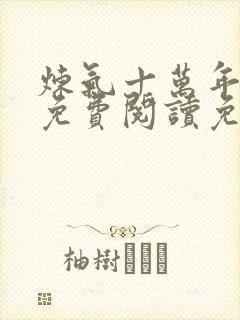 炼气十万年小说免费阅读免费