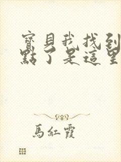 宝贝我找到你的点了是这里