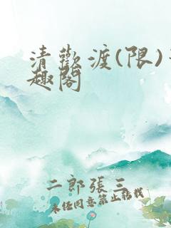 清欢渡(限)笔趣阁