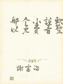 哪个小说软件可以免费看圣墟