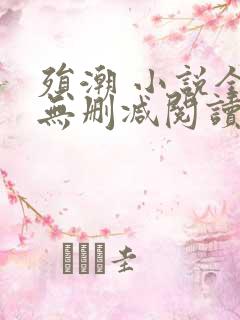 殒潮 小说全文无删减阅读