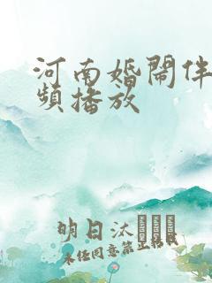 河南婚闹伴娘视频播放