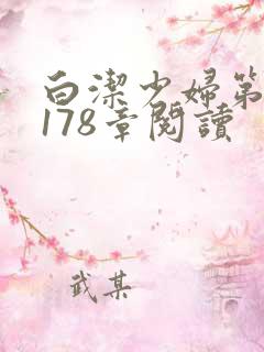 白洁少妇第1一178章阅读