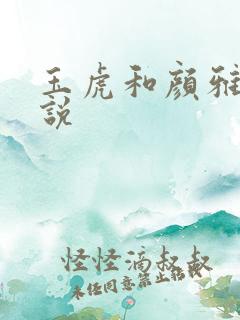玉虎和颜雅红小说