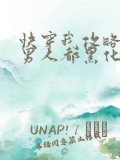 快穿我攻略过的男人都黑化了 阿耐