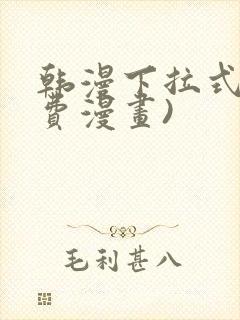 韩漫下拉式(免费漫画)