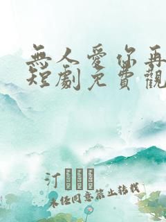 无人爱你再似我短剧免费观看