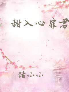 甜入心扉君莱