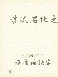 消灭石化之现身