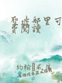 圣墟哪里可以免费阅读