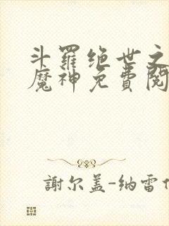 斗罗绝世之邪魇魔神免费阅读