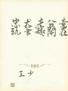 忠犬老公意外出轨笔趣阁在线阅读