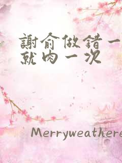 谢俞做错一道题就肉一次