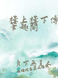 楼上楼下傅娴翎笔趣阁