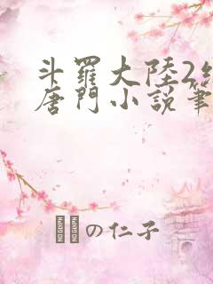 斗罗大陆2绝世唐门小说笔趣阁