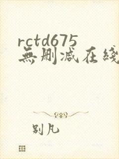 rctd675无删减在线播放
