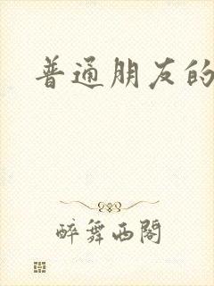 普通朋友的夏天