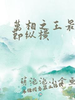 万相之王最新章节纵横