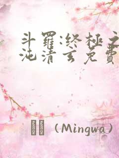 斗罗:终极之混沌清玄免费阅读