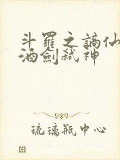斗罗之谪仙临尘酒剑弑神