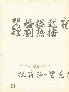 闪婚总裁宠上天短剧热播