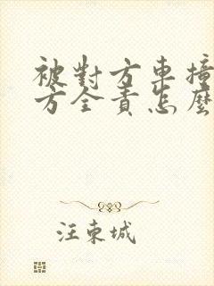 被对方车撞了对方全责怎么赔偿