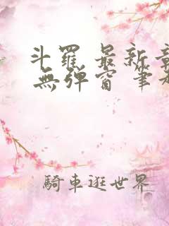 斗罗 最新章节 无弹窗 笔趣阁