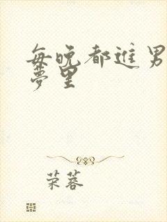 每晚都进男神的梦里